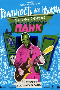  Реальность не нужна. Восточно-сибирский панк  2024