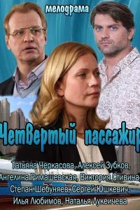  Четвертый пассажир  2013