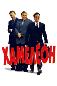  Хамелеон  2001