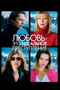  Любовь – это идеальное преступление  2013