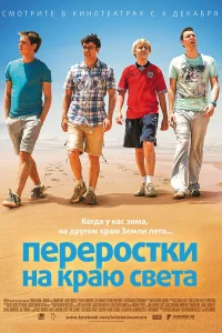  Переростки на краю света  2014