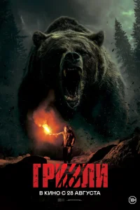  Гризли  2025
