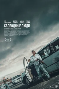  Свободные люди  2025