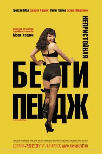  Непристойная Бетти Пейдж  2005