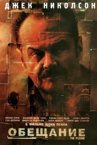 Обещание  2000