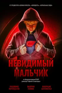  Невидимый мальчик  2014