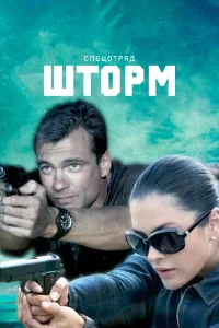  Спецотряд "Шторм"  2013
