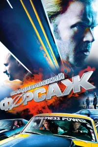  Скандинавский форсаж  2014