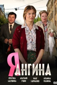  Я — Ангина  2013