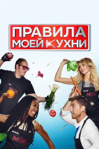  Правила моей кухни  2010