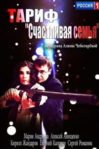  Тариф «Счастливая семья»  2013