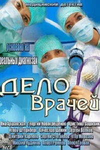  Дело врачей  2013
