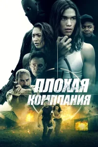 Плохая компания  2018