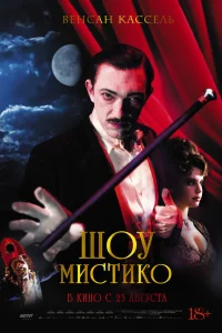  Шоу Мистико  2018