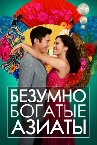  Безумно богатые азиаты  2018