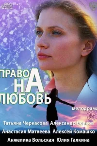  Право на любовь  2013