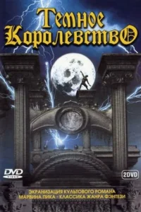  Темное королевство  2000