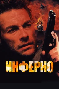  Инферно  1999