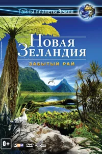  Новая Зеландия 3D: Забытый рай  2013