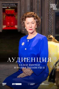  Аудиенция  2012