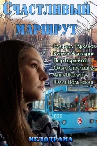  Счастливый маршрут  2013