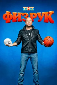  Физрук  2014