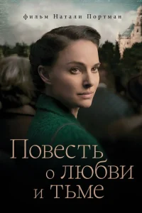  Повесть о любви и тьме  2015