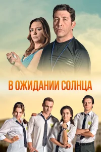  В ожидании солнца  2013