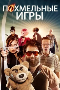  Похмельные игры  2013