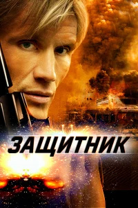  Защитник  2004