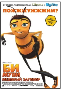  Би Муви: Медовый заговор  2007