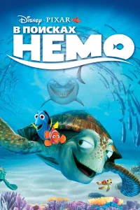  В поисках Немо  2003