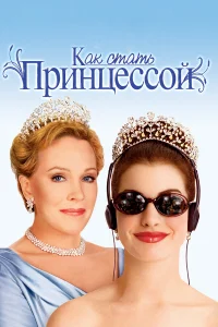  Как стать принцессой  2001