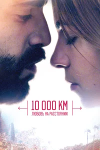  10 000 км: Любовь на расстоянии  2014