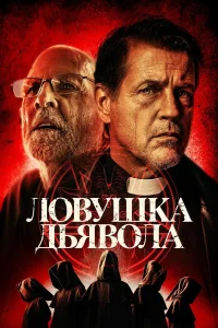  Дьявольская ловушка  2024