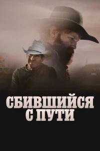  Сломленный  2025