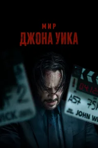  Мир Джона Уик  2025