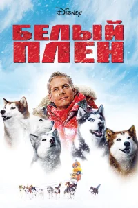  Белый плен  2006