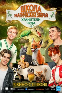  Школа магических зверей. Хранители чуда  2025
