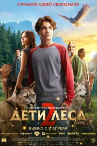  Дети леса 2  2026
