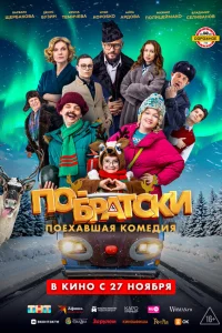  По-братски  2025
