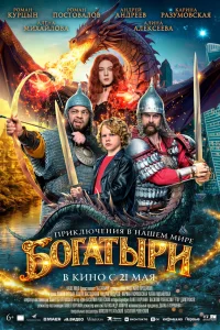  Богатыри  2026