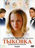  Тыковка  2002