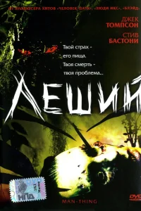  Леший  2005