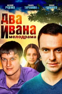  Два Ивана  2013