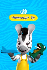  Непоседа Зу  2013