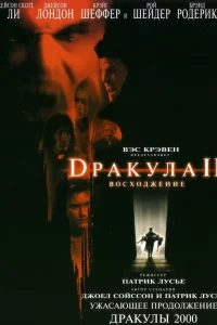  Дракула 2: Вознесение  2002