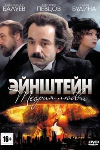 Эйнштейн. Теория любви  2013