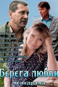  Берега любви  2013