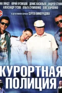  Курортная полиция  2014